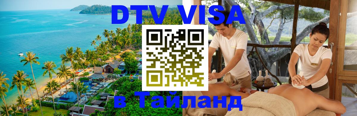 Visa в Таиланд 