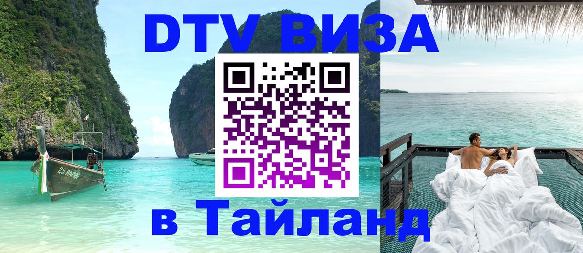 Электронная виза DTV в Тайланд Волгоград 