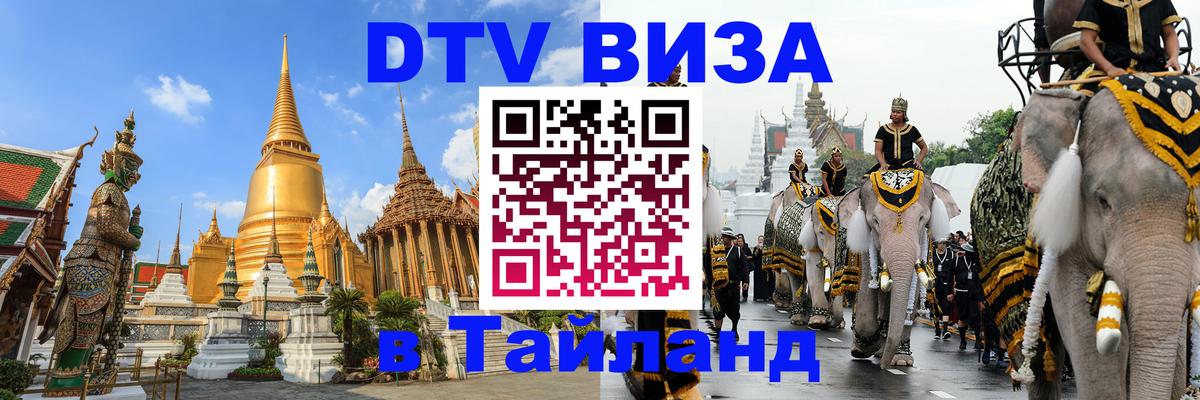 DTV Visa Thailand — прайс и условия, виза без дополнительных документов - 05.10.2025 